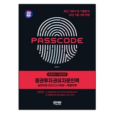 2024~2025 SD에듀 증권투자권유자문인력 실제유형 모의고사 [3회분 + 특별부록] PASSCODE