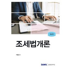 조세법개론 제2판, 삼일인포마인, 이중교