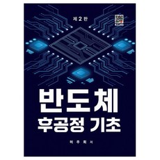 반도체 후공정기초, 허주회, 복두출판사