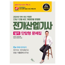 23년 23월 KEC 개정안을 반영한 2024 전기(산업)기사 실기 단답형 문제집:전기기사·전기산업기사 단답 기출문제 417선, 윤조북스