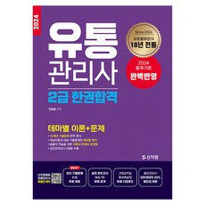 2024 유통관리사 2급 한권합격, 신지원