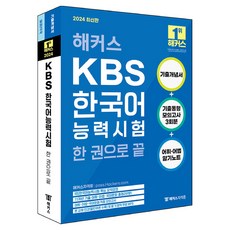 2024 해커스 KBS한국어능력시험 한 권으로 끝, 챔프스터디