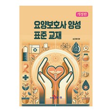 요양보호사 양성 표준 교재 개정판