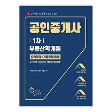 2024 유튜버 파이팅혼공 공인중개사 1차 부동산학개론 요약정리 기출문제 풀이, 지식오름