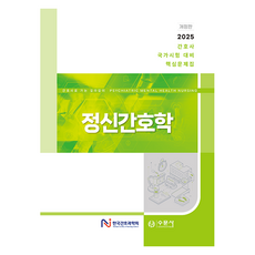 2025 간호사 국가시험 대비 핵심문제집 정신간호학 개정판, 수문사