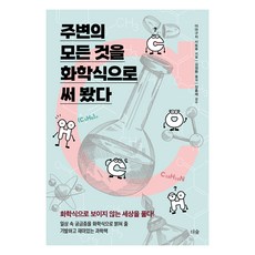 주변의 모든 것을 화학식으로 써 봤다:화학식으로 보이지 않는세상을 풀다, 더숲, 야마구치 사토루