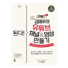 된다! 김메주의 유튜브 채널&영상 만들기, 상품명, 단품없음