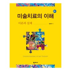 미술치료의 이해 3판, 학지사, 정여주