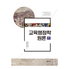 교육행정학 원론 7판, 윤정일, 송기창, 김병주, 남수경, 학지사
