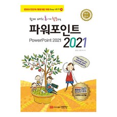 쉽게 배워 폼나게 활용하는 파워포인트 2021, 성안당, 한정수, IT연구회