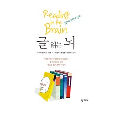 글 읽는 뇌, 학지사, 스타니슬라스 드앤