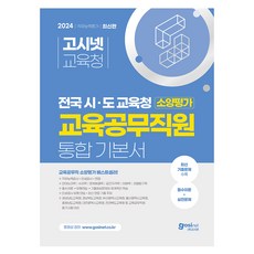 2024 고시넷 전국 시 · 도교육청 교육공무직원 소양평가 통합 기본서 : 직무능력검사 + 인성검사 + 면접