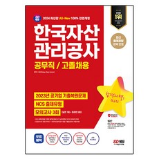 2024 SD에듀 All-New 한국자산 관리공사 공무직/고졸채용 공기업 기출복원문제 + NCS 출제유형 + 모의고사 3회