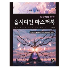 창작자를 위한 옵시디언 마스터북:세계관으로 풀어보는 옵시디언 200% 활용 가이드북