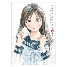 아케비의 세일러복 2, 히로, 서울미디어코믹스(서울문화사)