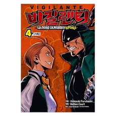 비질랜티 4:나의 히어로 아카데미아 ILLEGALS(일리걸스), Hideyuki Furuhashi 글/Betten..., 서울미디어코믹스(서울문화사)