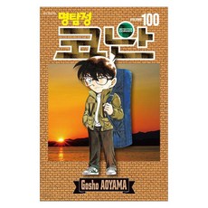 명탐정 코난 100, 서울미디어코믹스(서울문화사), [만화] 명탐정 코난 서울미디어코믹스(서울문화사), [만화] 명탐정 코난