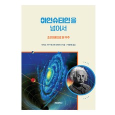 아인슈타인을 넘어서, 전파과학사, 미치오 가쿠, 제니퍼 트레이너