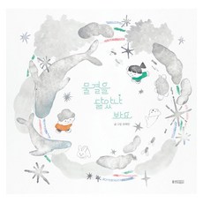 물결을 닮았나 봐요, 웅진주니어, 웅진 우리그림책