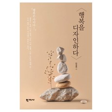행복을 디자인하다, 학지사, 이국희