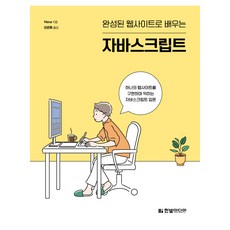 완성된 웹사이트로 배우는 자바스크립트:하나의 웹사이트를 구현하며 익히는 자바스크립트 입문, 한빛미디어, Mana