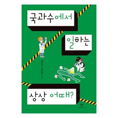 국과수에서 일하는 상상 어때?, 창비, 권미아, 이다혜