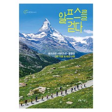 알프스를 걷다:융프라우-마터호른-몽블랑, 지성사, 김송호