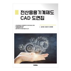 전산응용기계제도 CAD 도면집, 김석민, 최장기, 이현문, 지오북스