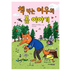 책 먹는 여우의 봄 이야기