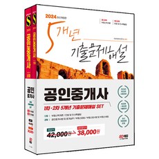 2024 SD에듀 공인중개사 1·2차 5개년 기출문제해설 SET