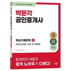 2024 박문각 공인중개사 1차 핵심기출문제:제35회 공인중개사 시험 대비 단원별 기출문제집, 2024 박문각 공인중개사 1차 핵심기출문제, 박문각 부동산교육연구소(저),박문각