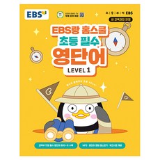 EBS랑 홈스쿨 초등 필수 영단어 Level 1, 한국교육방송공사(EBSi)