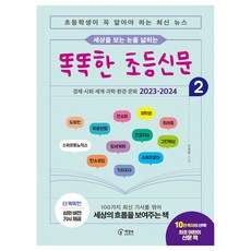 세상을 보는 눈을 넓히는 똑똑한 초등신문 2:초등학생이 꼭 알아야 하는 최신 뉴스