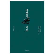 바울의 기도:사도 바울에게 배우는 성경적 기도, 복있는사람