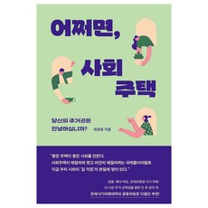 어쩌면 사회주택:당신의 주거권은 안녕하십니까?, 자음과모음, 최경호