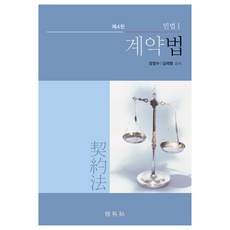 계약법 민법1, 양창수, 김재형, 박영사