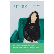 너의 얼굴:이충걸 장편소설, 은행나무, 이충걸
