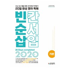 리얼오리지널 20일 완성 영어독해 빈칸 순서 삽입 기본, 영어, 고등학생 고등학생