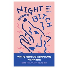 나이트비치, 레이철 요더, 황금가지