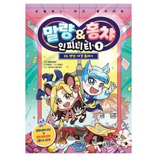 말량&홍챠 인피니티 : vs 랜덤 대결 플레이, 1권, 다산어린이, 말량&홍챠 원저/한효재 글/최원선 그림/샌드박스네...