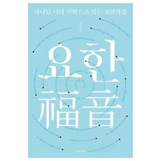 하나님 나라 신학으로 읽는 요한복음, 복있는사람, 김회권