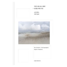 마인드풀 포토그래퍼: 인생을 위한 사진, 에이치비 프레스, 소피 하워스 - 마크툽lp