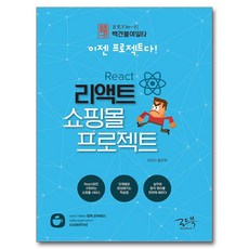 백견불여일타 이젠 프로젝트다! 리액트 쇼핑몰 프로젝트