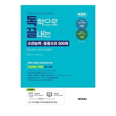 독학으로 끝내는 수리능력ᆞ응용수리 500제 공기업 NCS 대기업 인적성