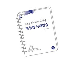 2025 진도별 행시ㆍ변시ㆍ사시기출 행정법 사례연습