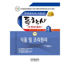 2023 식품 및 조리원리 한권으로 끝내기 독학사 가정학 2단계, 은하출판사