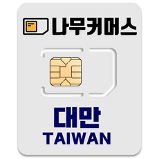 나무커머스 대만 유심칩, 3일, 총 5GB, 1개