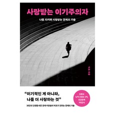 사랑받는 이기주의자:나를 지키며 사랑받는 관계의 기술