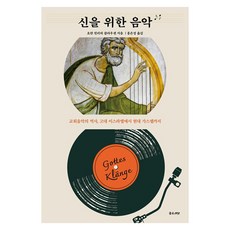신을 위한 음악 교회음악의 역사 고대 이스라엘에서 현대 가스펠까지, 요한 힌리히 클라우센, 좋은씨앗 요한 힌리히 클라우센, 좋은씨앗