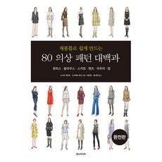 재봉틀로 쉽게 만드는80 의상 패턴 대백과(완전판):원피스 블라우스 스커트 팬츠 아우터 탑